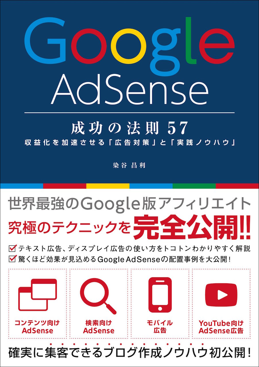 google adsense 成功の法則57