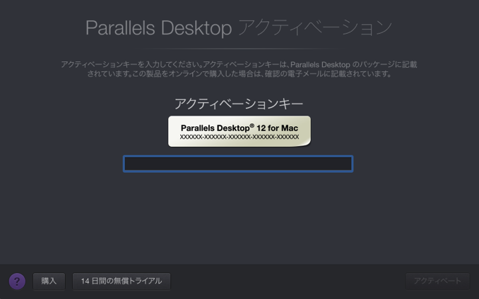 Parallels Desktop 12 インストール