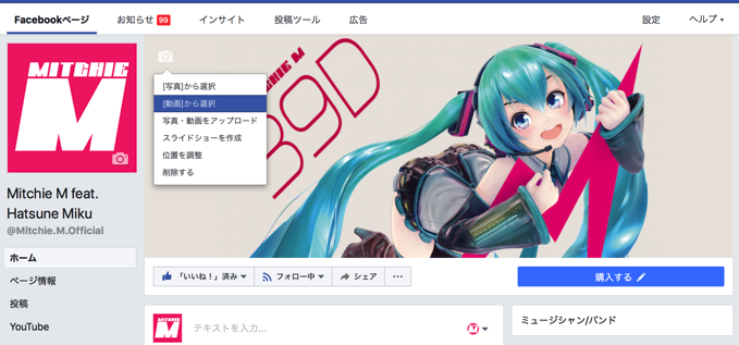 Facebookページのカバー写真に動画を設定してみた Mitchie Mのブログ