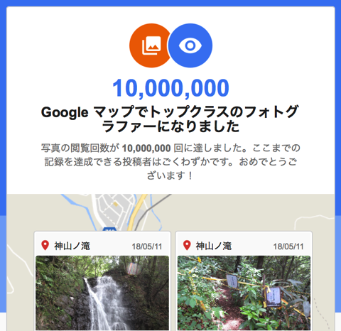Googleマップ 写真 1000万回