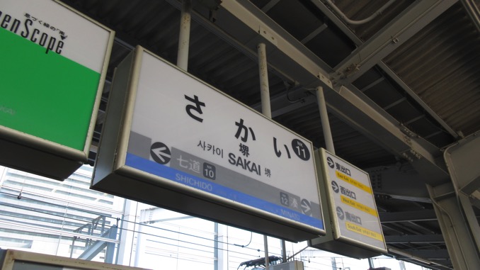 堺駅