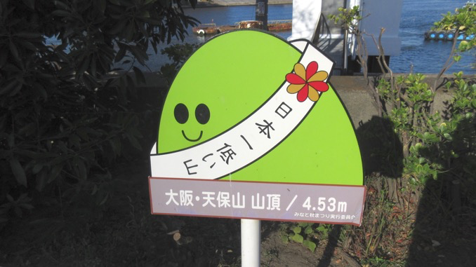 天保山 蘇鉄山 三角点のある日本一低い山に登る 大阪府大阪市 堺市 Mitchie Mのブログ