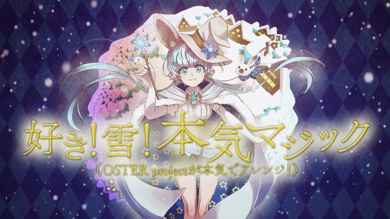 好き 雪 本気マジック Oster Projectが本気でアレンジ がボカコレremixに投稿 Mitchie Mのブログ