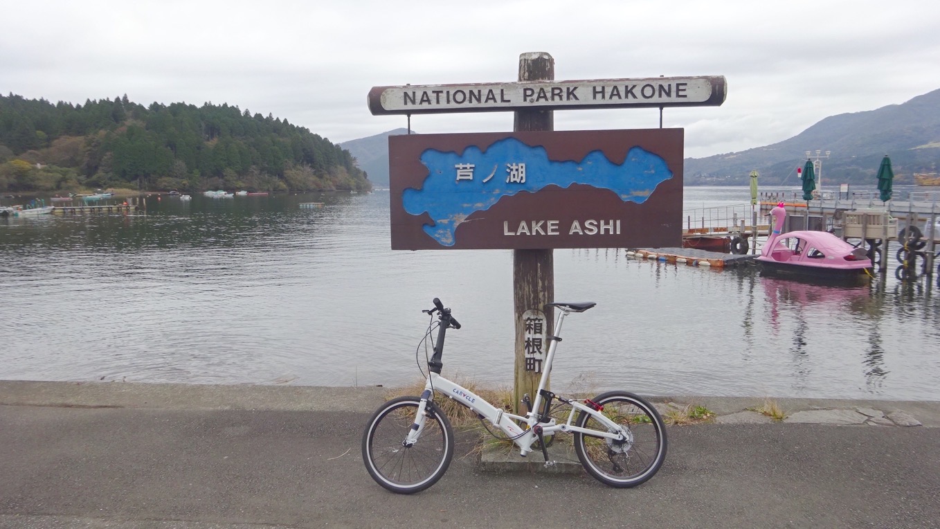 芦ノ湖 自転車